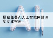 揭秘免费AI人工智能网站深度专业指南