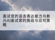 面试官的语言表达能力与新兴AI面试官的挑战与应对策略
