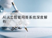 AI人工智能问答系统深度解析