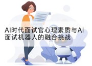 AI时代面试官心理素质与AI面试机器人的融合挑战