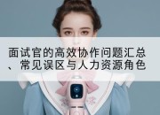 面试官的高效协作问题汇总、常见误区与人力资源角色