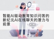 智能AI驱动教育知识问答的新纪元AI在线聊天的潜力与前景