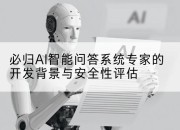 必归AI智能问答系统专家的开发背景与安全性评估
