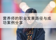 营养师的职业发展路径与成功案例分享