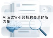 AI面试官引领招聘变革的新力量