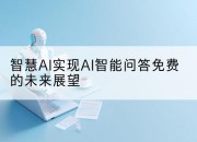 智慧AI实现AI智能问答免费的未来展望