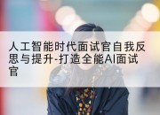 人工智能时代面试官自我反思与提升-打造全能AI面试官