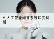 AI人工智能问答系统深度解析