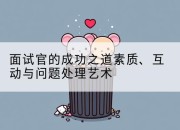 面试官的成功之道素质、互动与问题处理艺术