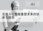 在线人工智能重塑未来的技术与趋势