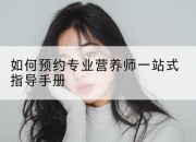 如何预约专业营养师一站式指导手册