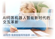 AI问答机器人智能新时代的交互革新