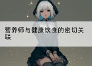 营养师与健康饮食的密切关联