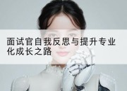 面试官自我反思与提升专业化成长之路
