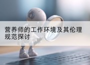 营养师的工作环境及其伦理规范探讨
