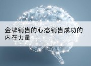 金牌销售的心态销售成功的内在力量