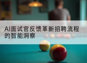 AI面试官反馈革新招聘流程的智能洞察