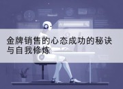 金牌销售的心态成功的秘诀与自我修炼