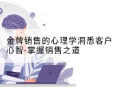金牌销售的心理学洞悉客户心智-掌握销售之道