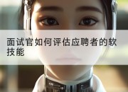面试官如何评估应聘者的软技能