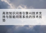 高效知识问答引擎AI技术支持与智能问答系统的技术优势