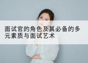 面试官的角色及其必备的多元素质与面试艺术
