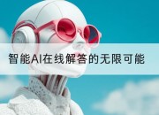 智能AI在线解答的无限可能