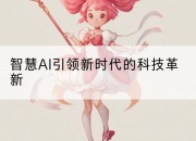 智慧AI引领新时代的科技革新