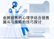 金牌销售的心理学结合销售漏斗与策略的技巧探讨