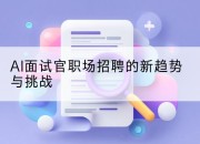 AI面试官职场招聘的新趋势与挑战