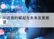 AI咨询的崛起与未来发展展望