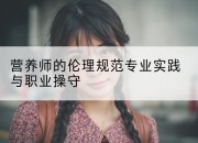 营养师的伦理规范专业实践与职业操守