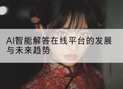AI智能解答在线平台的发展与未来趋势