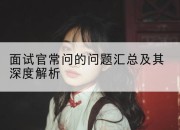 面试官常问的问题汇总及其深度解析
