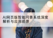 AI网页版智能问答系统深度解析与应用前景