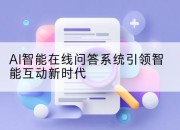 AI智能在线问答系统引领智能互动新时代