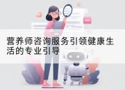 营养师咨询服务引领健康生活的专业引导