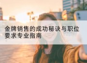 金牌销售的成功秘诀与职位要求专业指南