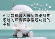 AI问答机器人与AI智能问答系统的深度探索搜题功能的革新