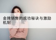 金牌销售的成功秘诀与激励机制