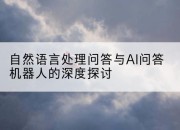 自然语言处理问答与AI问答机器人的深度探讨