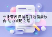专业营养师指导打造健康饮食-助力减肥之路