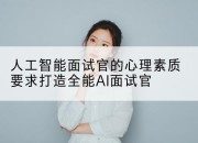 人工智能面试官的心理素质要求打造全能AI面试官