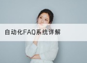 自动化FAQ系统详解