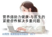 营养师助力健康-与医生的紧密合作解决多重问题