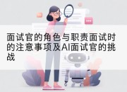面试官的角色与职责面试时的注意事项及AI面试官的挑战