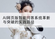 AI网页版智能问答系统革新与突破的实践路径