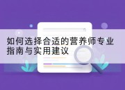 如何选择合适的营养师专业指南与实用建议