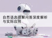 自然语言理解问答深度解析与实际应用