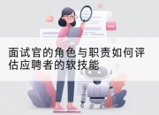 面试官的角色与职责如何评估应聘者的软技能